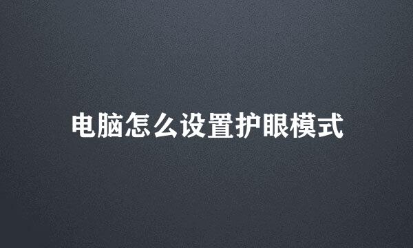 电脑怎么设置护眼模式