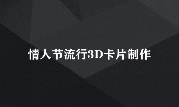 情人节流行3D卡片制作