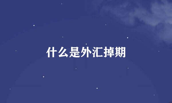 什么是外汇掉期