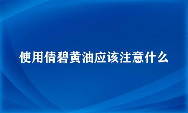 使用倩碧黄油应该注意什么