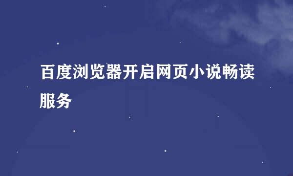 百度浏览器开启网页小说畅读服务