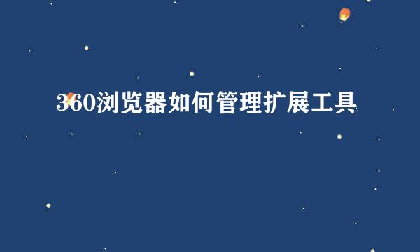 360浏览器如何管理扩展工具