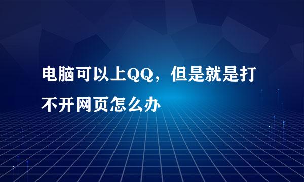 电脑可以上QQ，但是就是打不开网页怎么办