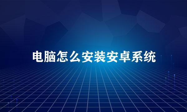 电脑怎么安装安卓系统