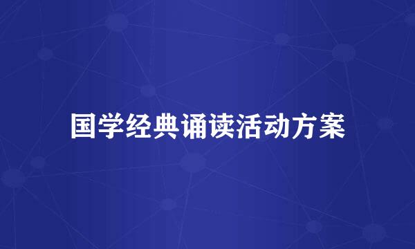 国学经典诵读活动方案