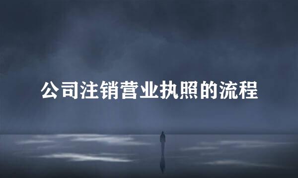 公司注销营业执照的流程