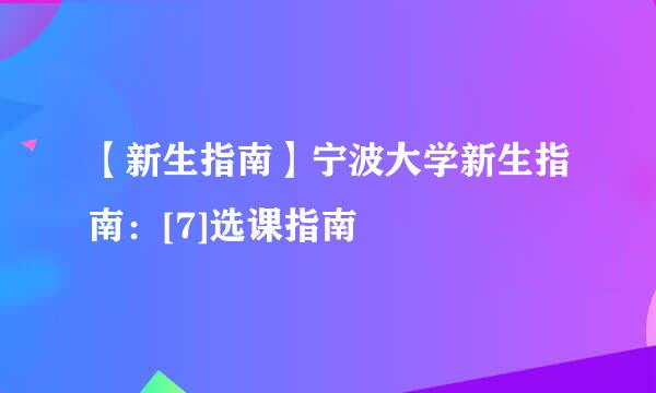 【新生指南】宁波大学新生指南：[7]选课指南