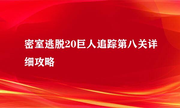 密室逃脱20巨人追踪第八关详细攻略