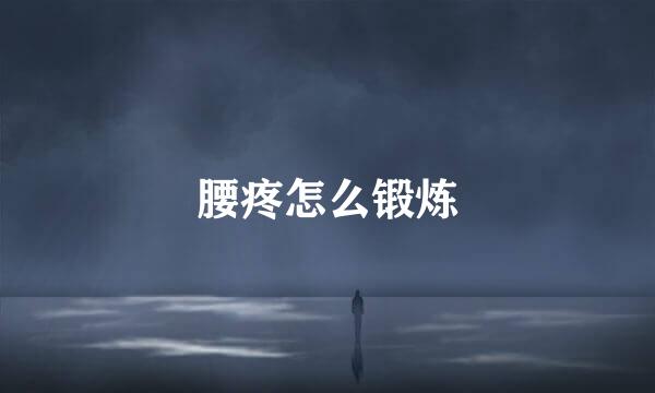 腰疼怎么锻炼