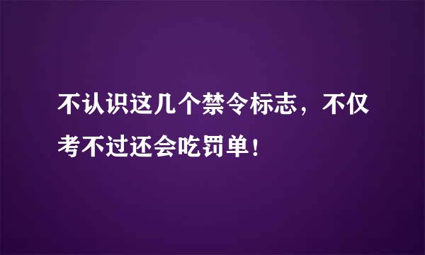 不认识这几个禁令标志，不仅考不过还会吃罚单！