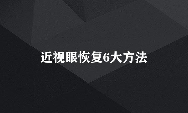 近视眼恢复6大方法