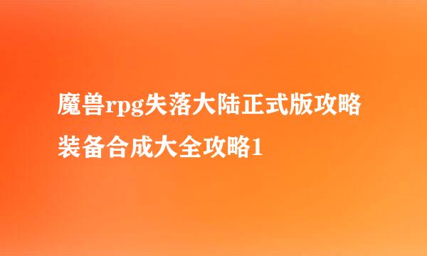 魔兽rpg失落大陆正式版攻略装备合成大全攻略1