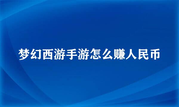 梦幻西游手游怎么赚人民币