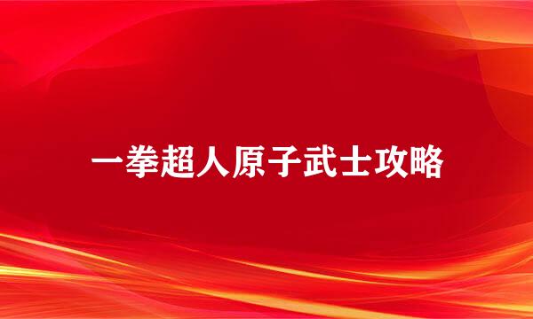 一拳超人原子武士攻略