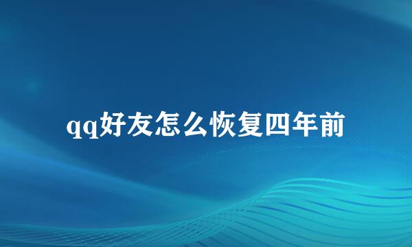 qq好友怎么恢复四年前