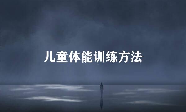 儿童体能训练方法