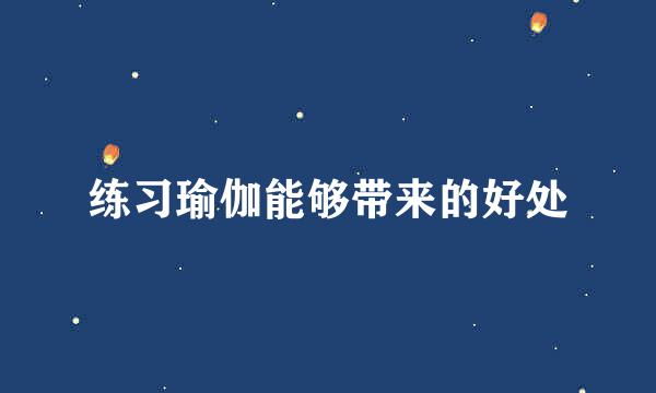练习瑜伽能够带来的好处
