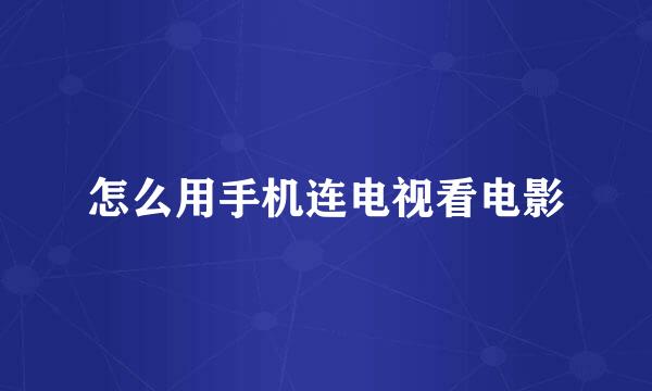怎么用手机连电视看电影