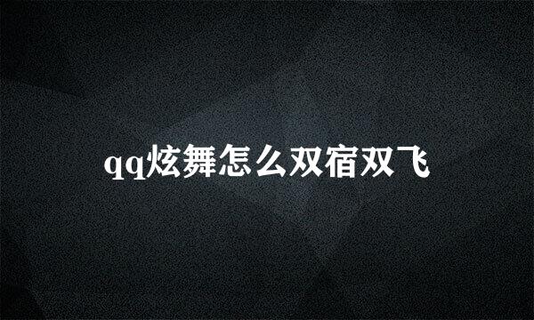 qq炫舞怎么双宿双飞