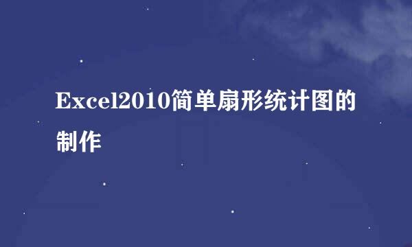 Excel2010简单扇形统计图的制作