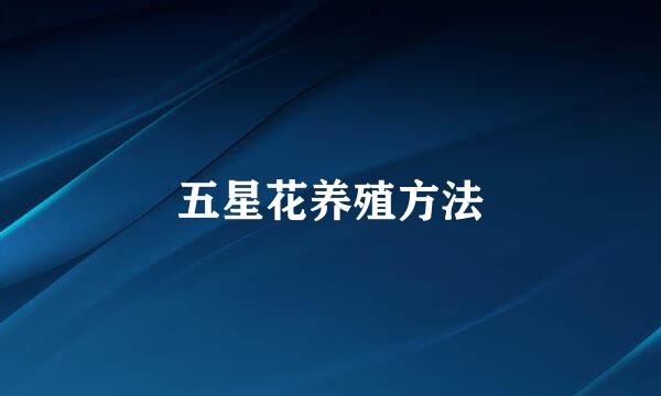 五星花养殖方法
