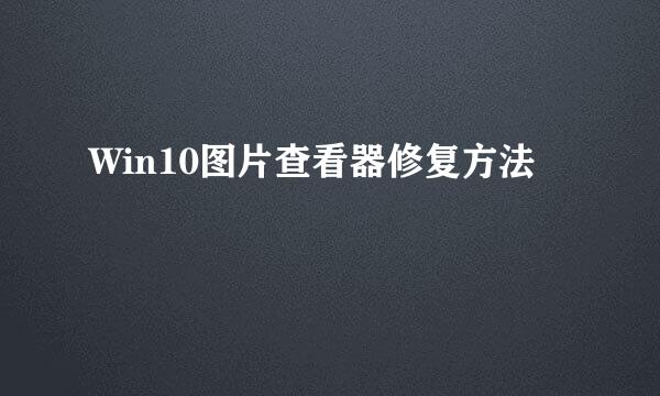 Win10图片查看器修复方法