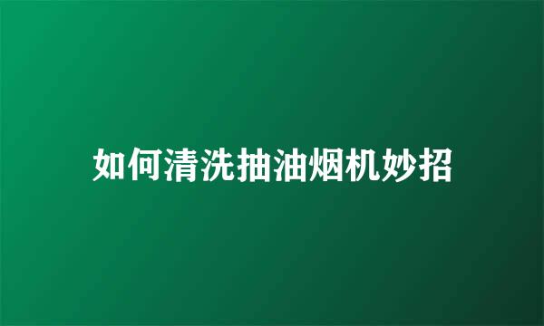 如何清洗抽油烟机妙招