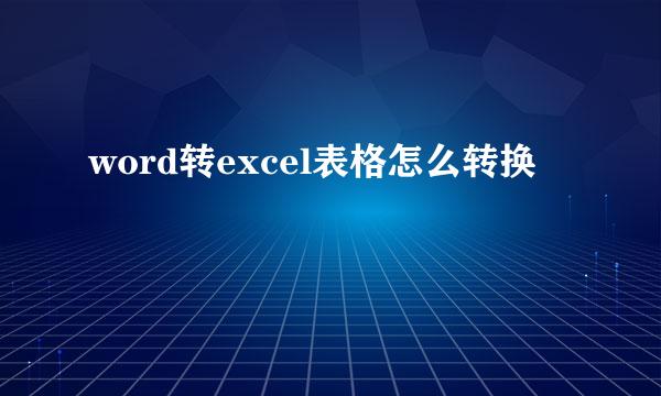 word转excel表格怎么转换