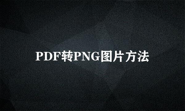 PDF转PNG图片方法