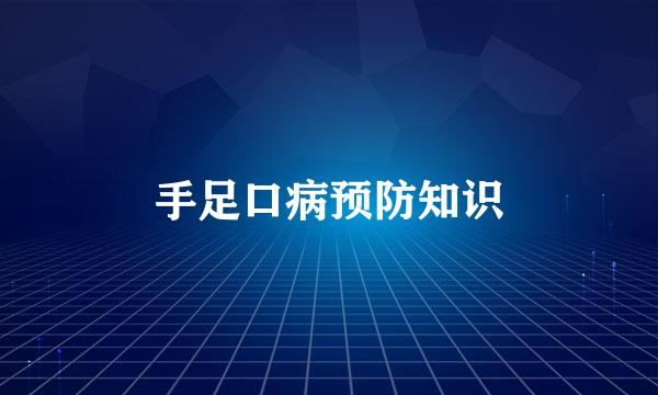 手足口病预防知识