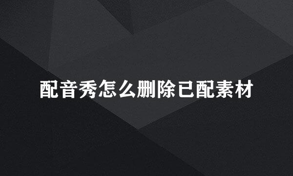 配音秀怎么删除已配素材