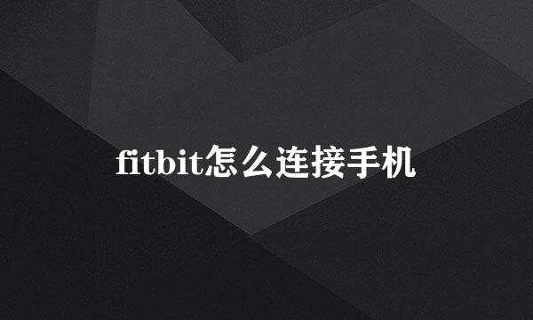 fitbit怎么连接手机