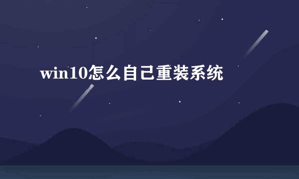 win10怎么自己重装系统