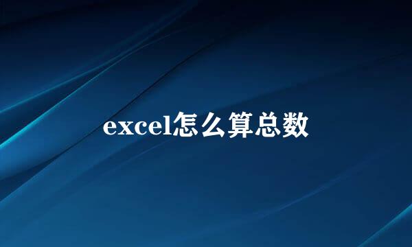 excel怎么算总数