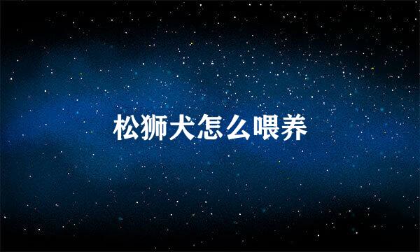 松狮犬怎么喂养
