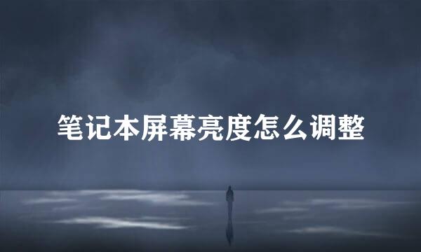 笔记本屏幕亮度怎么调整