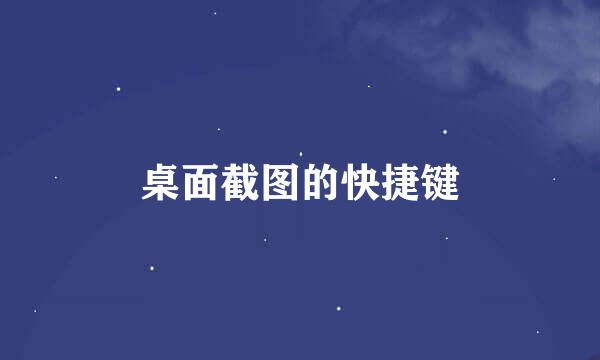 桌面截图的快捷键