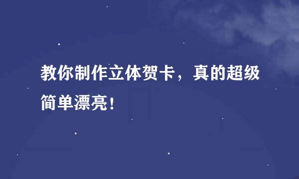 教你制作立体贺卡，真的超级简单漂亮！