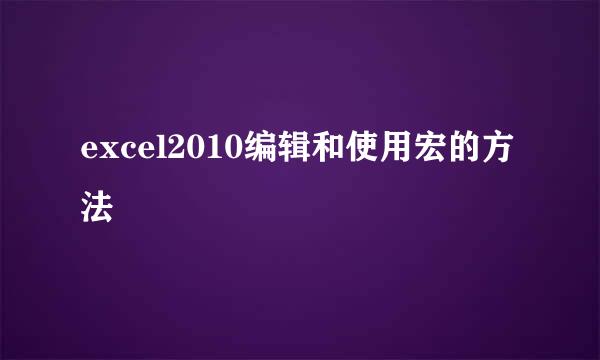 excel2010编辑和使用宏的方法