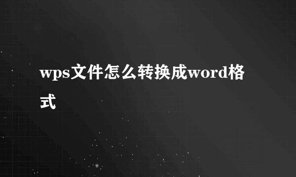 wps文件怎么转换成word格式