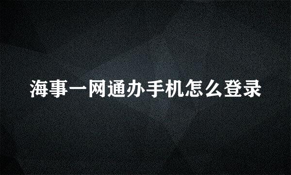 海事一网通办手机怎么登录