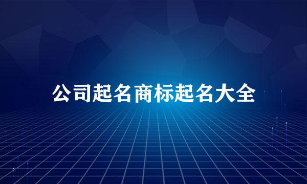 公司起名商标起名大全