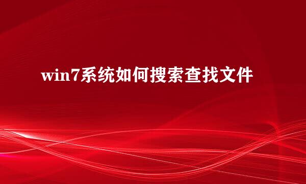 win7系统如何搜索查找文件