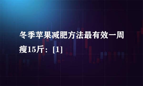 冬季苹果减肥方法最有效一周瘦15斤：[1]