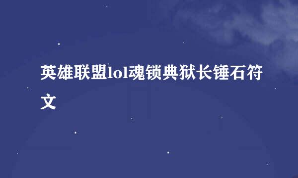 英雄联盟lol魂锁典狱长锤石符文