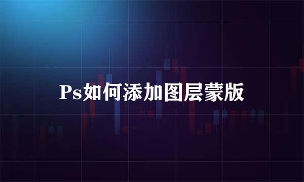Ps如何添加图层蒙版
