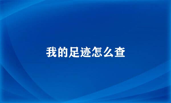 我的足迹怎么查