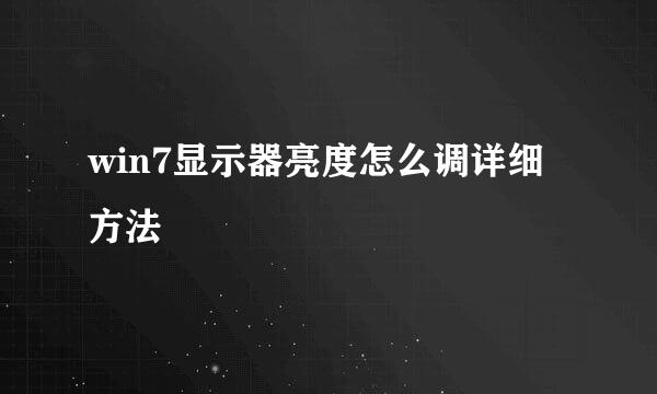 win7显示器亮度怎么调详细方法