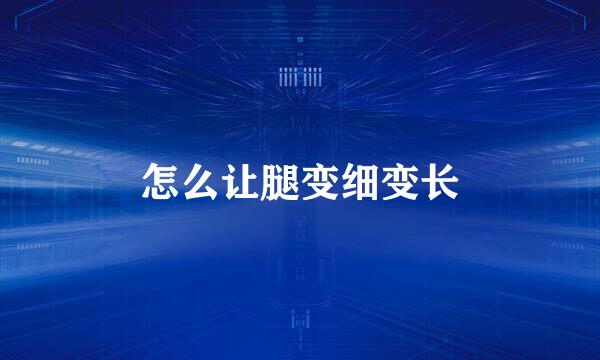 怎么让腿变细变长