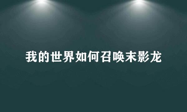 我的世界如何召唤末影龙